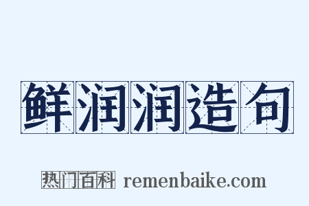 鲜润润造句是什么意思的图片